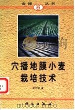 穴播地膜小麦栽培技术   1998  PDF电子版封面  7030064062  李守谦著 
