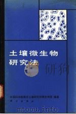 土壤微生物研究法   1985  PDF电子版封面  13031·2847  中国科学院南京土壤研究所微生物室编著 