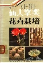 仙人掌类花卉栽培   1984  PDF电子版封面  16046·1177  徐民生编著 