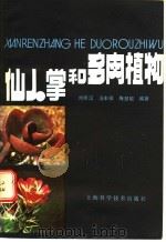 仙人掌和多肉植物   1985  PDF电子版封面  16119·824  刘师汉等编著 