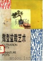 微型盆栽艺术   1981  PDF电子版封面  16196·052  沈荫椿编著 