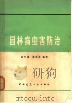 园林病虫害防治   1979  PDF电子版封面  15040·3614  赵怀谦，詹天来编著 