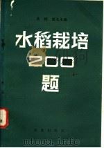 水稻栽培二百题   1983  PDF电子版封面  16144·2740  萧燃，殷友生编 