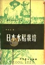 日本水稻栽培   1980  PDF电子版封面  16051·1001  李君凯著 