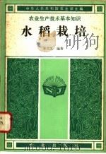 水稻栽培   1982  PDF电子版封面  16144·2523  李君凯编著；中华人民共和国农业部主编 