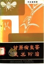 甘蔗病虫害及其防治   1983  PDF电子版封面  16144·2621  刘志诚编著 