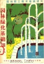 园林绿化基础知识   1984  PDF电子版封面  16046·1233  刘师汉，梅慧敏编著 