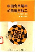 中国食用蜗牛的养殖与加工   1991  PDF电子版封面  7536616597  李祖清编著 