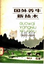 国外养牛新技术   1981  PDF电子版封面  16192·14  上海畜牧兽医学会编 