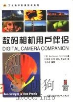 数码相机用户伴侣   1998  PDF电子版封面  7801245962  （美）（B.塞耶）Ben Sawyer，（美）（R.普朗克） 