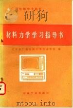 材料力学学习指导书   1986  PDF电子版封面  15062·4500  北京广播电视大学编 