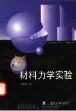 材料力学实验   1998  PDF电子版封面  7562417954  邢世建编 