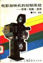 电影放映机控制系统  原理  、电路  、使用   1992  PDF电子版封面  7505317814  李军编著 