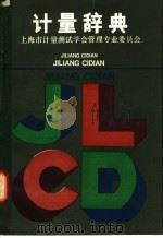 计量辞典   1986  PDF电子版封面  17259·002  上海市计量测试学会管理专业委员会编 