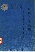 材料力学教程   1987  PDF电子版封面  756090033X  余永遐，成鸿学等编 