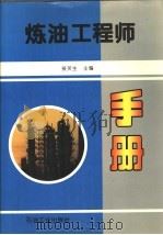 炼油工程师手册   1995  PDF电子版封面  7502113225  侯芙生主编 