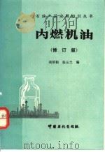 内燃机油  修订版   1996  PDF电子版封面  7800435822  吴绍祖，张玉兰编 