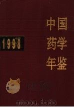 中国药学年鉴  1998   1999  PDF电子版封面  7506718197  《中国药学年鉴》编辑委员会编 