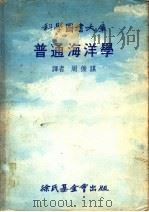 普通海洋学   1976.12  PDF电子版封面    周俊谋译 