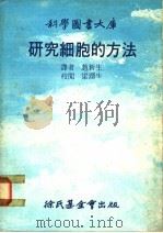 研究细胞的方法   1978  PDF电子版封面    鲁斯曼著；赵新生译 