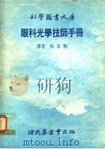 眼科光学技师手册   1979  PDF电子版封面    吴家驹译 