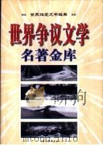 世界争议文学名著金库  上   1999  PDF电子版封面  7800947297  文伊主编 