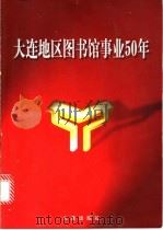 大连地区图书馆事业50年   1999  PDF电子版封面  7806126708  张本义等主编；《大连地区图书馆事业50年》编委会编 