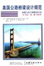 美国公路桥梁设计规范 荷载与抗力系数设计法 SI单位 第1版 1994年   1998  PDF电子版封面  7114028024  美国各州公路和运输工作者协会（AASHTO）制订；辛济平等译 