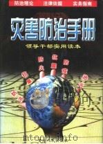 灾害防治手册   1998  PDF电子版封面  7225015877  周游主编 
