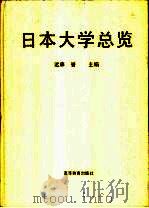 日本大学总览   1997  PDF电子版封面  7040061171  （日）远藤誉编著 