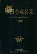 中国企业名录  1997   1997  PDF电子版封面  7501134847  中国工商企业名录编辑部编 