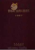 香港澳门台湾工商指南  1997   1997  PDF电子版封面  7501135398  《香港澳门台湾工商指南（1996-1997）》编委会编 