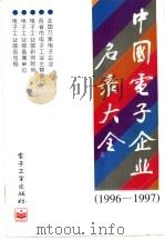 中国电子企业名录大全  1996-1997（1996 PDF版）