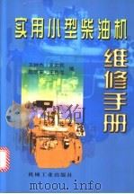 实用小型柴油机维修手册   1998  PDF电子版封面  7111068963  王树杰等编 