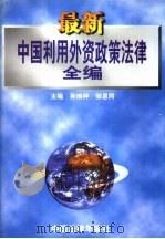 最新中国利用外资政策法律全编   1998  PDF电子版封面    孙琬钟，邹恩同主编 