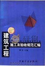 建筑工程施工及验收规范汇编  1999年版   1999  PDF电子版封面  7800587479  本社编 