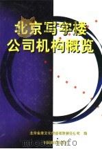 北京写字楼公司机构概览（1995 PDF版）