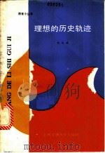 理想的历史轨迹   1987  PDF电子版封面  7313000413  刘凤瑞编 