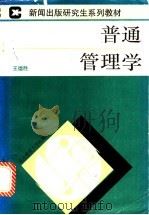 普通管理学   1993  PDF电子版封面  7303007598  王德胜编著 