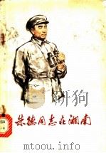 朱德同志在湘南   1978  PDF电子版封面  10109·1077  中共郴州地委宣传部编 