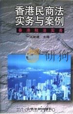 香港税法实务   1997  PDF电子版封面  7800565564  王新建主编；王立，陈志迅撰 