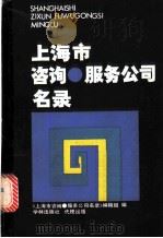 上海市咨询，  服务公司名录   1985  PDF电子版封面  4259·001  上海出版服务公司编 