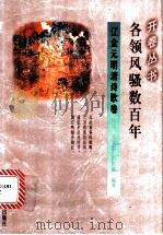 各领风骚数百年   1994  PDF电子版封面  754196574X  张展等编著 