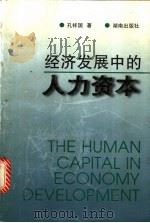 经济发展中的人力资本   1997  PDF电子版封面  7543814013  孔祥国著 