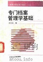 专门档案管理学基础   1993  PDF电子版封面  7810205293  李培清编著 