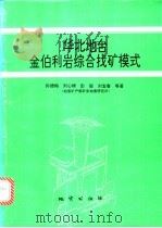 华北地台金伯利岩综合找矿模式（1993 PDF版）