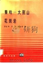 秦岭-大别山花岗岩（1993 PDF版）