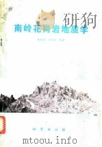 南岭花岗岩地质学（1980 PDF版）