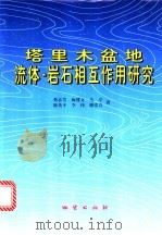 塔里木盆地流体-岩石相互作用研究   1997  PDF电子版封面  7116024441  蔡春芳，梅博文，马亭，陈传平等著 