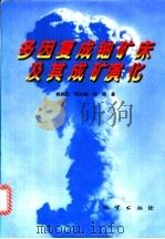 多因复成铀矿床及其成矿演化   1998  PDF电子版封面  7116026347  姚振凯等著 